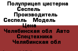 Полуприцеп-цистерна Сеспель 964809 › Производитель ­ Сеспель › Модель ­ 964 809 › Цена ­ 785 000 - Челябинская обл. Авто » Спецтехника   . Челябинская обл.